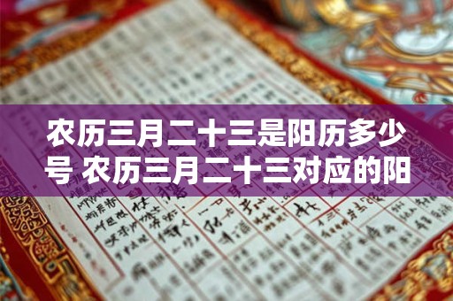 农历三月二十三是阳历多少号 农历三月二十三对应的阳历日期是几号