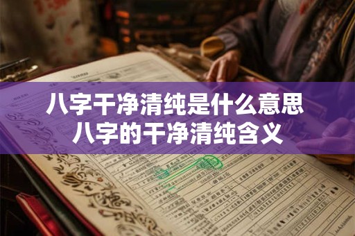 八字干净清纯是什么意思 八字的干净清纯含义