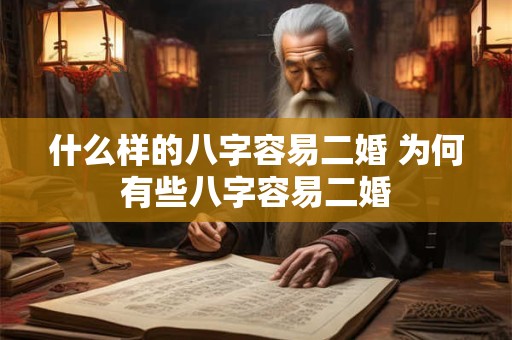 什么样的八字容易二婚 为何有些八字容易二婚