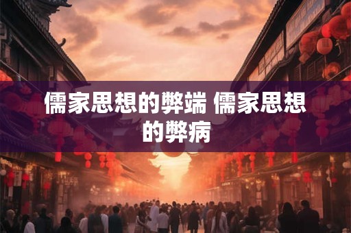 儒家思想的弊端 儒家思想的弊病