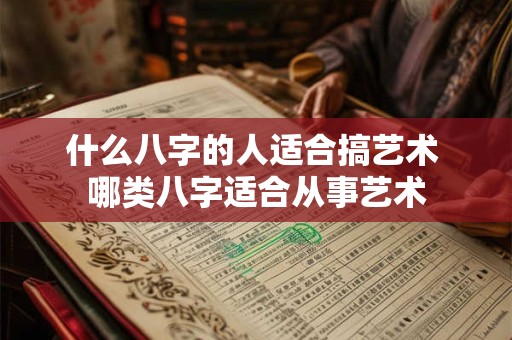 什么八字的人适合搞艺术 哪类八字适合从事艺术
