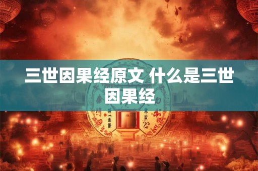 三世因果经原文 什么是三世因果经