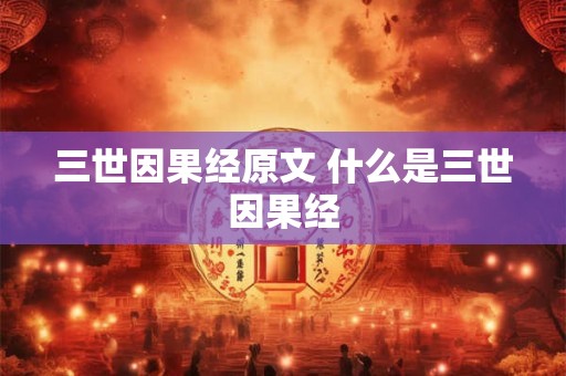 三世因果经原文 什么是三世因果经