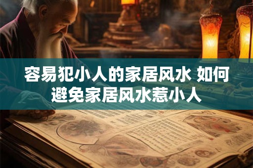 容易犯小人的家居风水 如何避免家居风水惹小人
