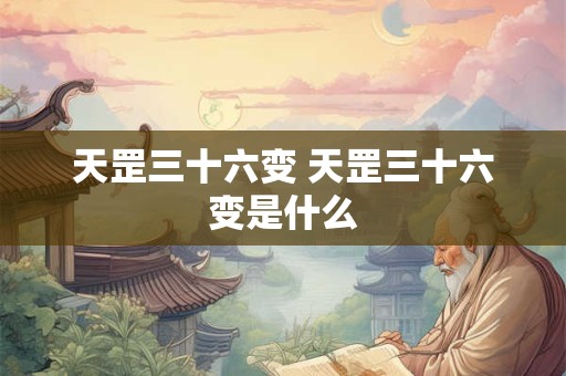 天罡三十六变 天罡三十六变是什么