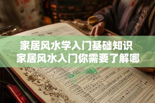 家居风水学入门基础知识 家居风水入门你需要了解哪些基础知识