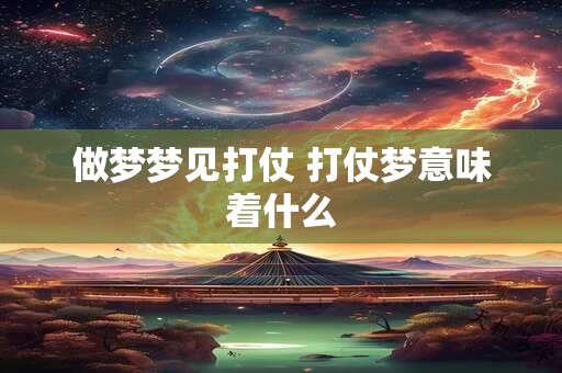 做梦梦见打仗 打仗梦意味着什么