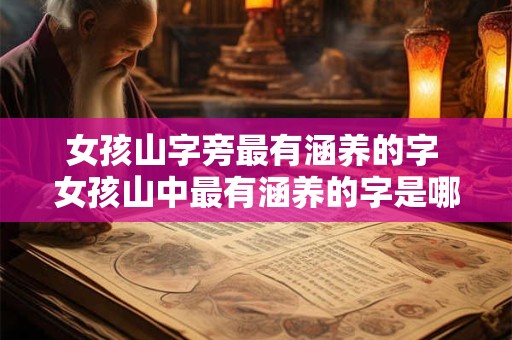 女孩山字旁最有涵养的字 女孩山中最有涵养的字是哪个