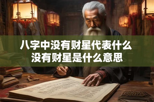 八字中没有财星代表什么 没有财星是什么意思