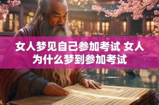 女人梦见自己参加考试 女人为什么梦到参加考试