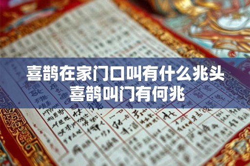 喜鹊在家门口叫有什么兆头 喜鹊叫门有何兆 喜鹊在家门口叫有什么兆头 喜鹊叫门有何兆