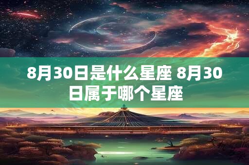 8月30日是什么星座 8月30日属于哪个星座