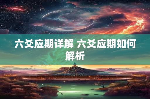 六爻应期详解 六爻应期如何解析