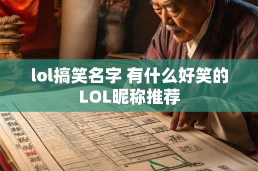 lol搞笑名字 有什么好笑的LOL昵称推荐