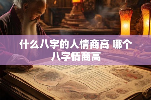 什么八字的人情商高 哪个八字情商高