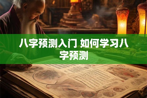 八字预测入门 如何学习八字预测