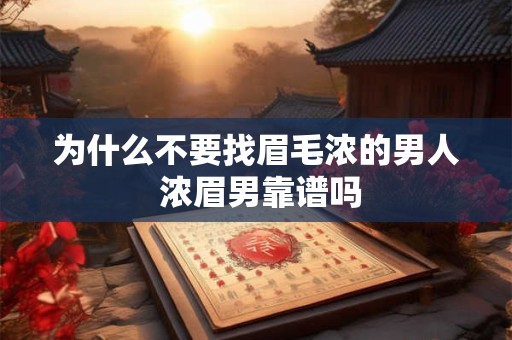 为什么不要找眉毛浓的男人 浓眉男靠谱吗