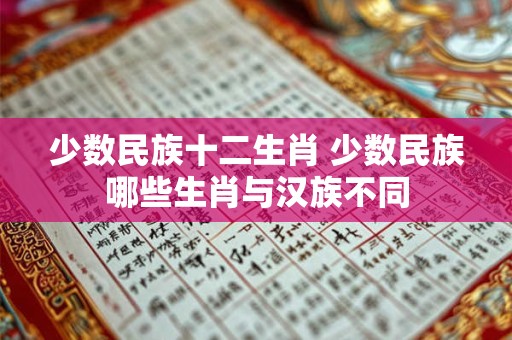 少数民族十二生肖 少数民族哪些生肖与汉族不同