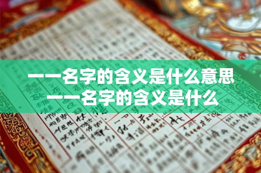一一名字的含义是什么意思 一一名字的含义是什么 一一名字的含义是什么意思 一一名字的含义是什么