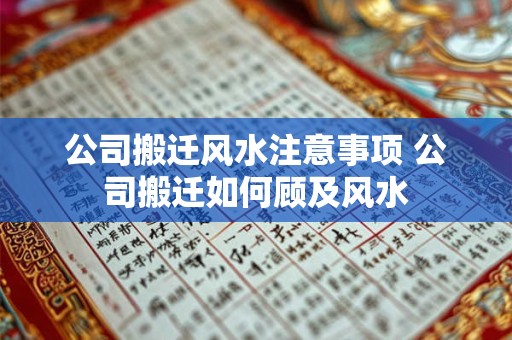 公司搬迁风水注意事项 公司搬迁如何顾及风水 公司搬迁风水注意事项 公司搬迁如何顾及风水
