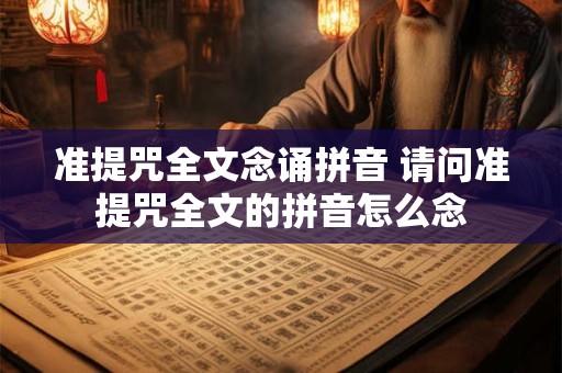 准提咒全文念诵拼音 请问准提咒全文的拼音怎么念 准提咒全文念诵拼音 请问准提咒全文的拼音怎么念