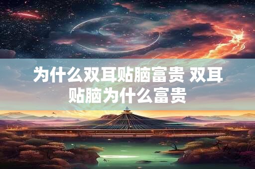 为什么双耳贴脑富贵 双耳贴脑为什么富贵