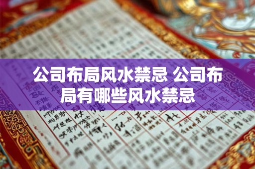 公司布局风水禁忌 公司布局有哪些风水禁忌 公司布局风水禁忌 公司布局有哪些风水禁忌