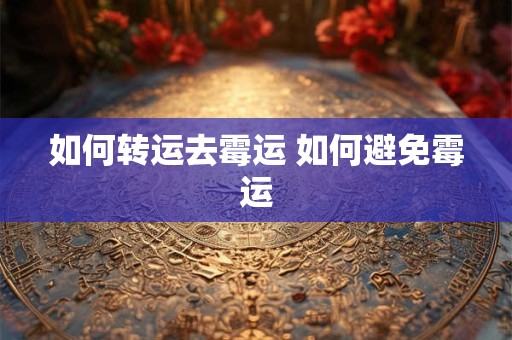 如何转运去霉运 如何避免霉运