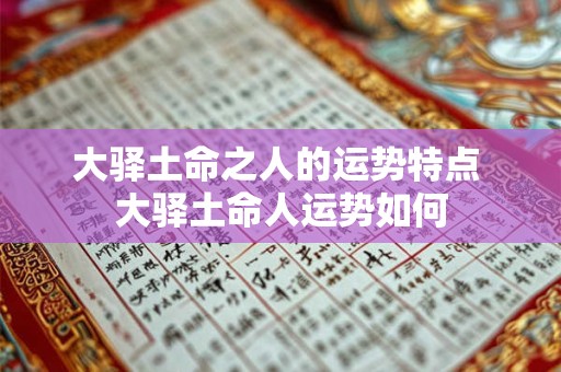 大驿土命之人的运势特点 大驿土命人运势如何