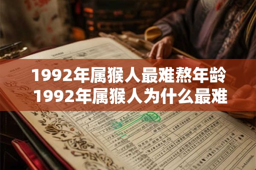 1992年属猴人最难熬年龄 1992年属猴人为什么最难熬