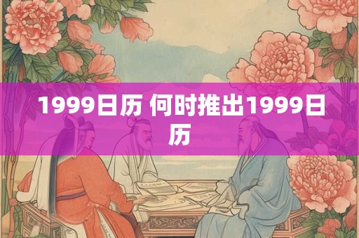 1999日历 何时推出1999日历