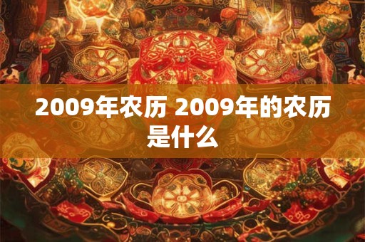2009年农历 2009年的农历是什么