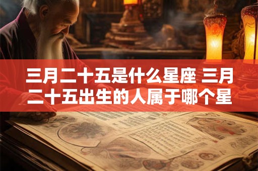 三月二十五是什么星座 三月二十五出生的人属于哪个星座