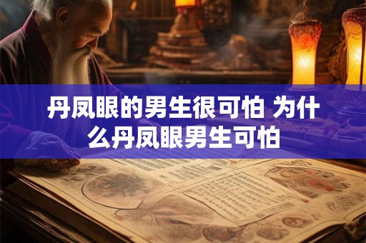 丹凤眼的男生很可怕 为什么丹凤眼男生可怕