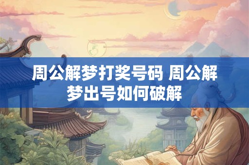 周公解梦打奖号码 周公解梦出号如何破解
