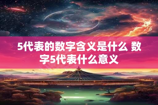 5代表的数字含义是什么 数字5代表什么意义
