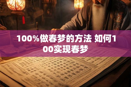 100%做春梦的方法 如何100实现春梦