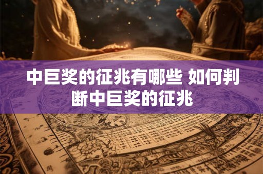 中巨奖的征兆有哪些 如何判断中巨奖的征兆