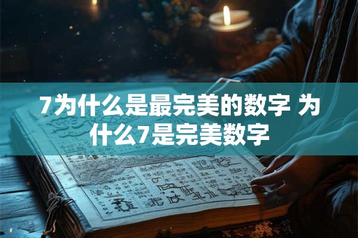 7为什么是最完美的数字 为什么7是完美数字 7为什么是最完美的数字 为什么7是完美数字