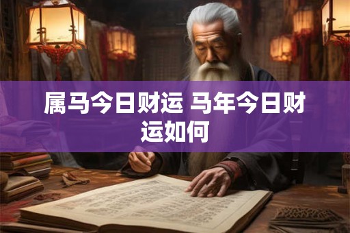 属马今日财运 马年今日财运如何