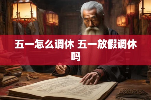 五一怎么调休 五一放假调休吗