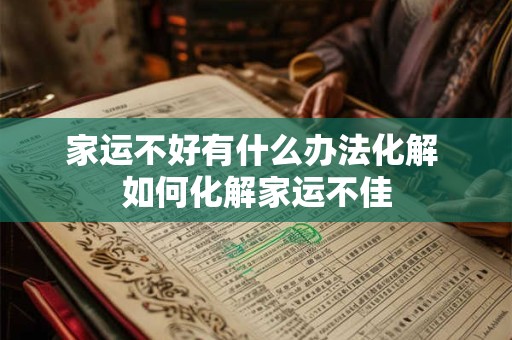 家运不好有什么办法化解 如何化解家运不佳