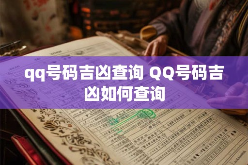 qq号码吉凶查询 QQ号码吉凶如何查询