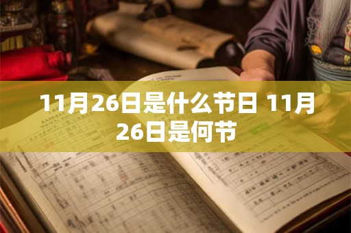 11月26日是什么节日 11月26日是何节 11月26日是什么节日 11月26日是何节