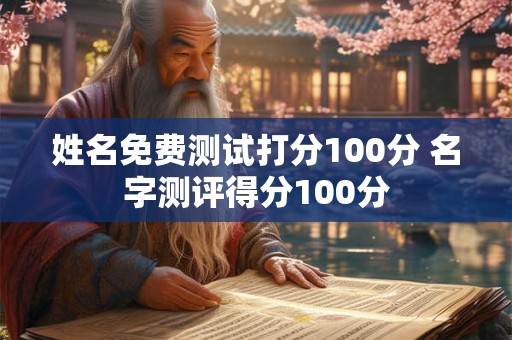 姓名免费测试打分100分 名字测评得分100分