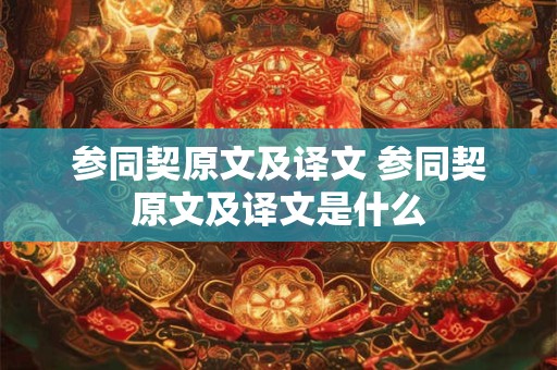参同契原文及译文 参同契原文及译文是什么 参同契原文及译文 参同契原文及译文是什么