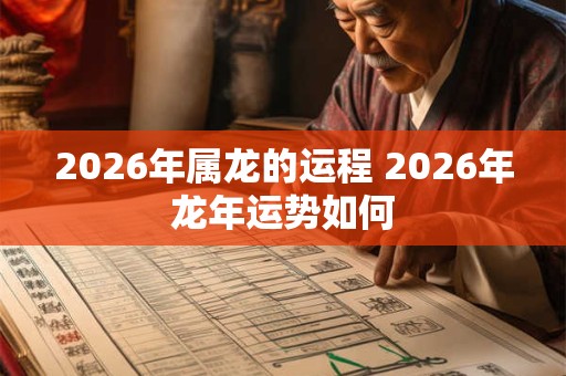 2026年属龙的运程 2026年龙年运势如何