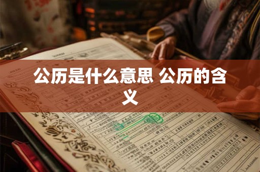 公历是什么意思 公历的含义 公历是什么意思 公历的含义