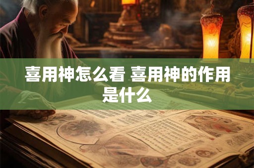 喜用神怎么看 喜用神的作用是什么