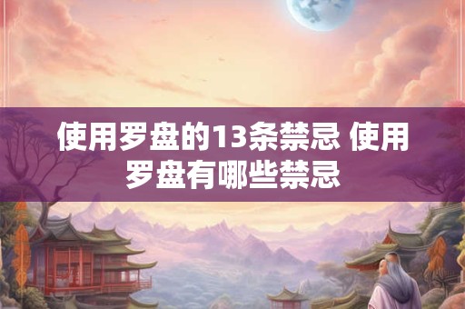 使用罗盘的13条禁忌 使用罗盘有哪些禁忌